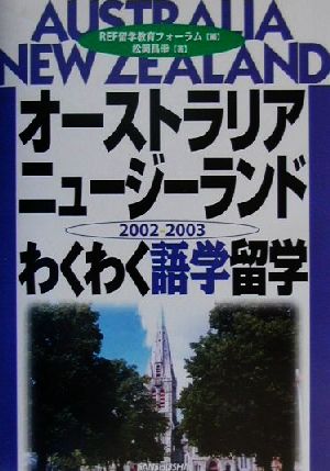 オーストラリア・ニュージーランドわくわく語学留学(2002-2003)