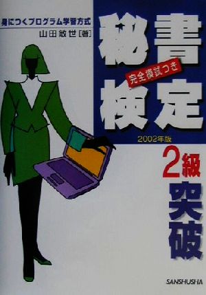 秘書検定2級突破(2002年版)