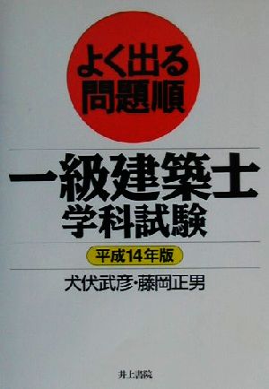 よく出る問題順 一級建築士学科試験(平成14年版)