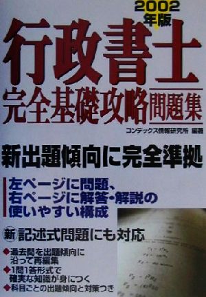 行政書士完全基礎攻略問題集(2002年版)