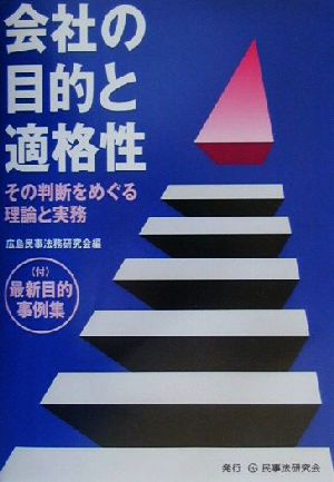 会社の目的と適格性 その判断をめぐる理論と実務