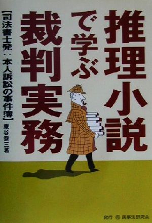 推理小説で学ぶ裁判実務 司法書士発:本人訴訟の事件簿