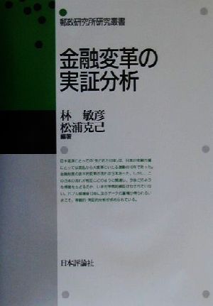 金融変革の実証分析 郵政研究所研究叢書