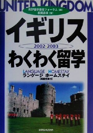 イギリスわくわく留学(2002-2003) ランゲージホームステイ