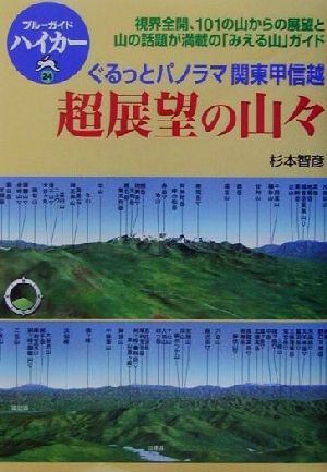 超展望の山々 ぐるっとパノラマ関東甲信越 ブルーガイドハイカー24