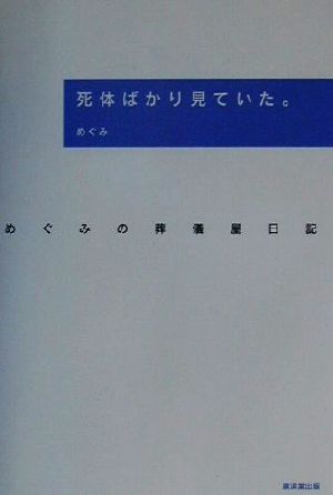 死体ばかり見ていた。 めぐみの葬儀屋日記