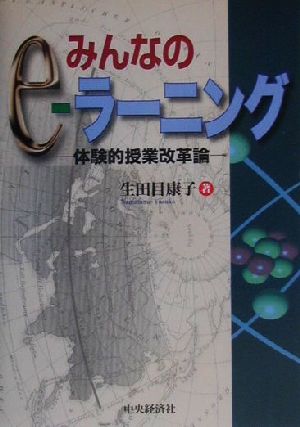 みんなのe-ラーニング 体験的授業改革論