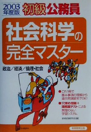 初級公務員 社会科学の完全マスター(2003年度版)