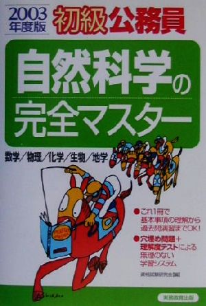 初級公務員 自然科学の完全マスター(2003年度版)