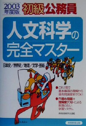 初級公務員 人文科学の完全マスター(2003年度版)