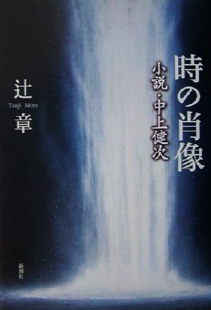 時の肖像 小説・中上健次