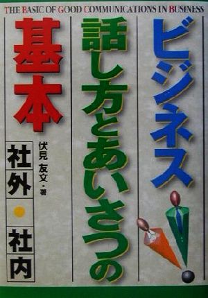 ビジネス話し方とあいさつの基本 社外・社内