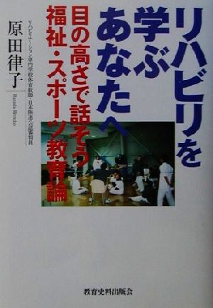 リハビリを学ぶあなたへ 目の高さで話そう 福祉・スポーツ教育論