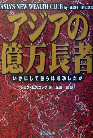 アジアの億万長者 いかにして彼らは成功したか