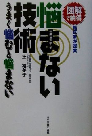 悩まない技術 うまく悩むと悩まない