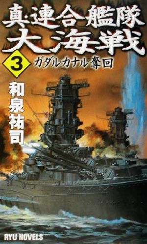 真・連合艦隊大海戦(3)ガダルカナル奪回RYU NOVELSRyu novels
