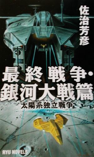 最終戦争・銀河大戦篇太陽系独立戦争RYU NOVELSRyu novels