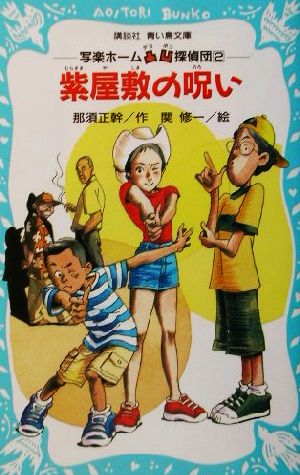 紫屋敷の呪い 写楽ホーム凸凹探偵団 2 講談社青い鳥文庫