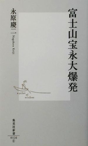 富士山宝永大爆発 集英社新書