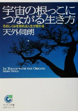 宇宙の根っこにつながる生き方 そのしくみを知れば人生が変わる サンマーク文庫