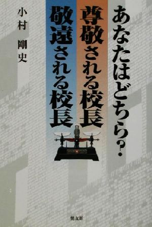 あなたはどちら？尊敬される校長、敬遠される校長