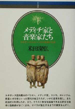 メディチ家と音楽家たち ルネサンス・フィレンツェの音楽と社会 音楽選書86