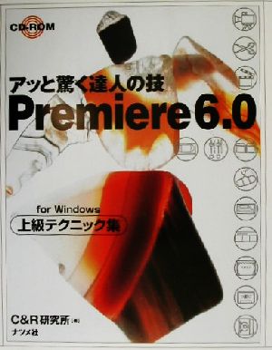 アッと驚く達人の技 Premiere6.0 for Windows上級テクニック集 アッと驚く達人の技