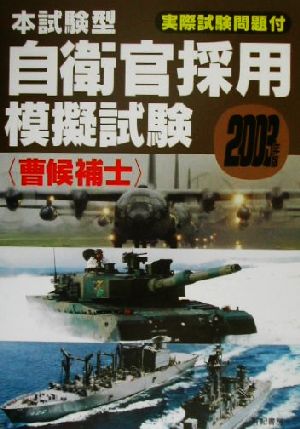 本試験型 自衛官採用模擬試験(2003年版)