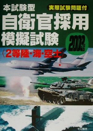 本試験型 自衛官採用模擬試験