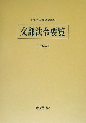 文部法令要覧(平成14年版)