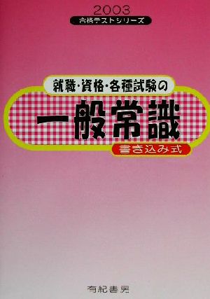 就職・資格・各種試験の一般常識 書き込み式(2003年度版) 合格テストシリーズ