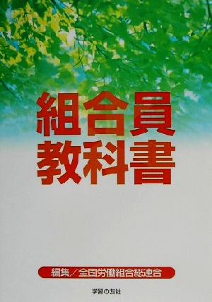 組合員教科書