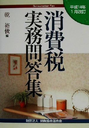 消費税実務問答集(平成14年1月改訂) 平成14年1月改訂