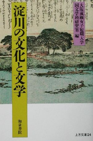 淀川の文化と文学 上方文庫24