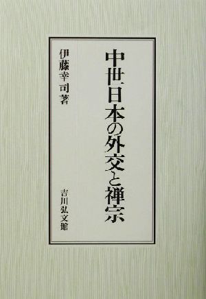 中世日本の外交と禅宗