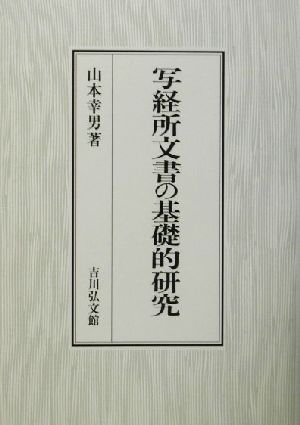 写経所文書の基礎的研究