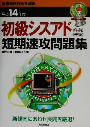 初級シスアド午前午後 短期速攻問題集(平成14年度)