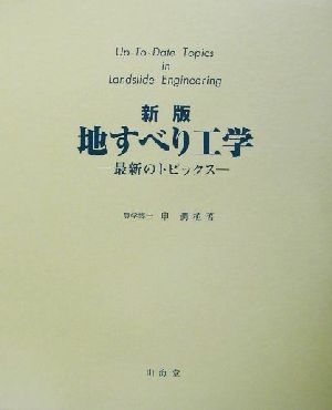 地すべり工学 最新のトピックス