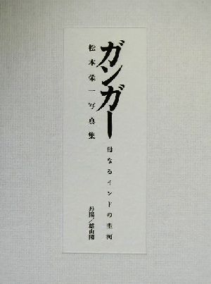 ガンガー 母なるインドの聖河 松本栄一写真集