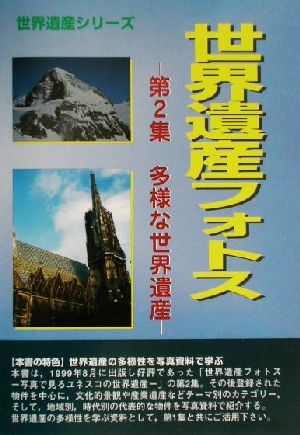 世界遺産フォトス(第2集) 多様な世界遺産 世界遺産シリーズ