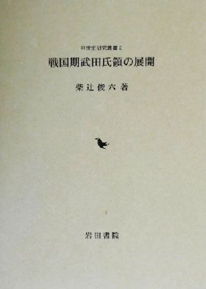 戦国期武田氏領の展開 中世史研究叢書2