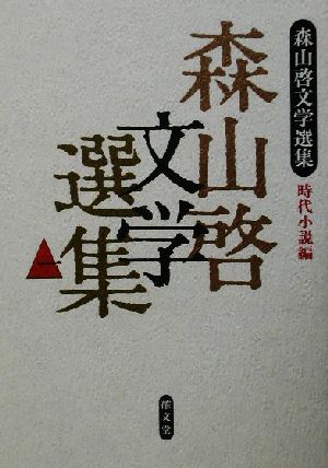 森山啓文学選集(1) 時代小説編