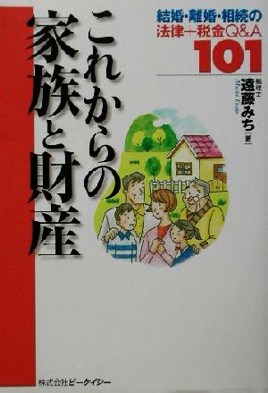 これからの家族と財産 結婚・離婚・相続の法律+税金Q&A101