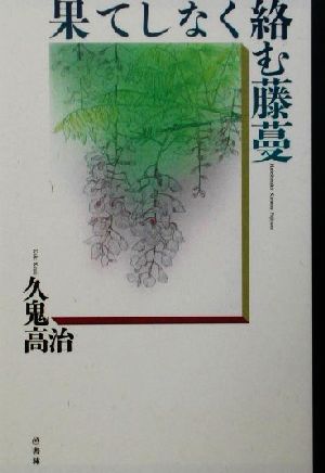 果てしなく絡む藤蔓 季刊文科叢書4