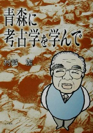 青森に考古学を学んで