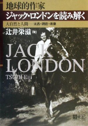 地球的作家ジャック・ロンドンを読み解く 大自然と人間 太古・現在・未来