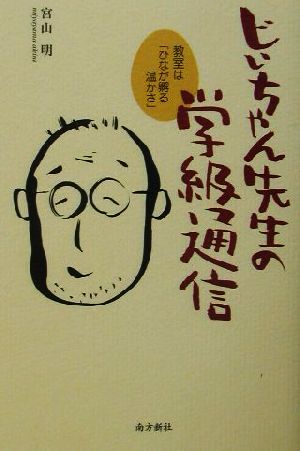 じいちゃん先生の学級通信 教室は「ひなが孵る温かさ」