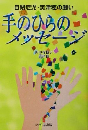 手のひらのメッセージ 自閉症児・美津穂の願い