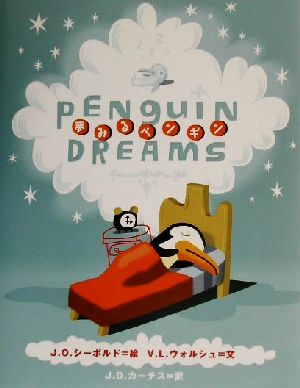 夢みるペンギン