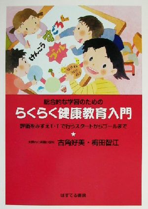 総合的な学習のためのらくらく健康教育入門 評価をみすえT・Tで行うスタートからゴールまで